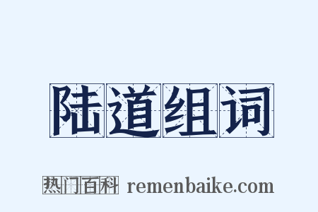 陆道组词是什么意思的图片